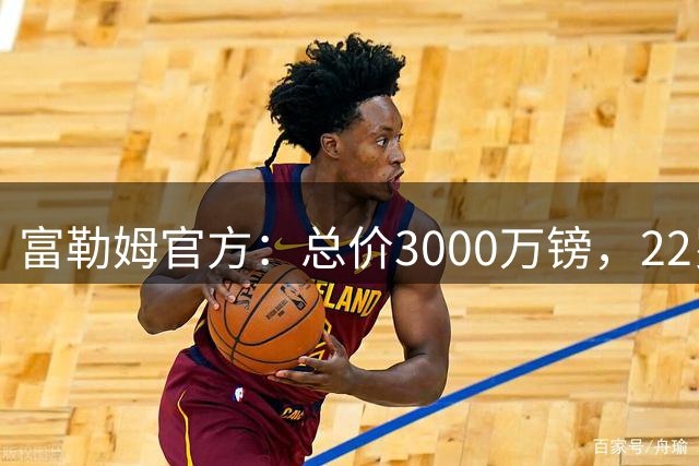 富勒姆官方：总价3000万镑，22岁南安普顿中场谢伊·查尔斯加盟